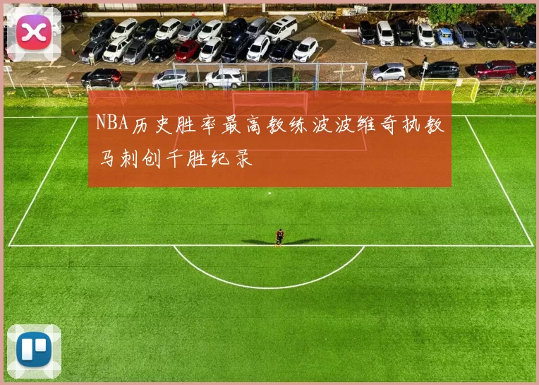 NBA历史胜率最高教练波波维奇执教马刺创千胜纪录