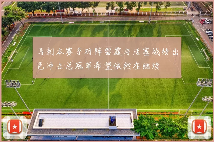 马刺本赛季对阵雷霆与活塞战绩出色冲击总冠军希望依然在继续
