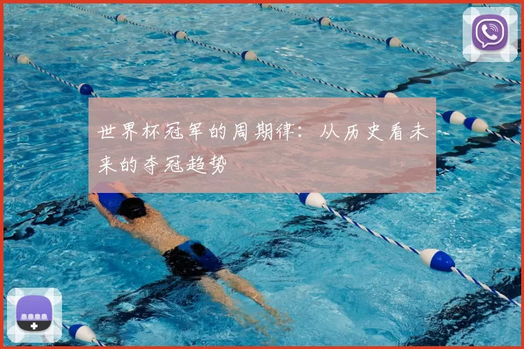 世界杯冠军的周期律：从历史看未来的夺冠趋势