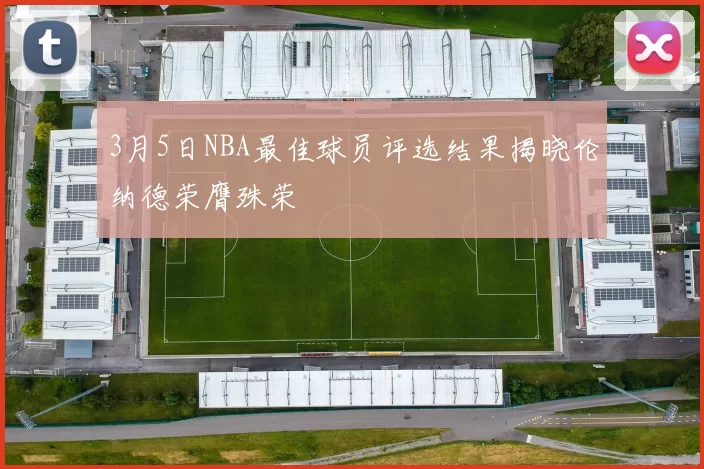 3月5日NBA最佳球员评选结果揭晓伦纳德荣膺殊荣