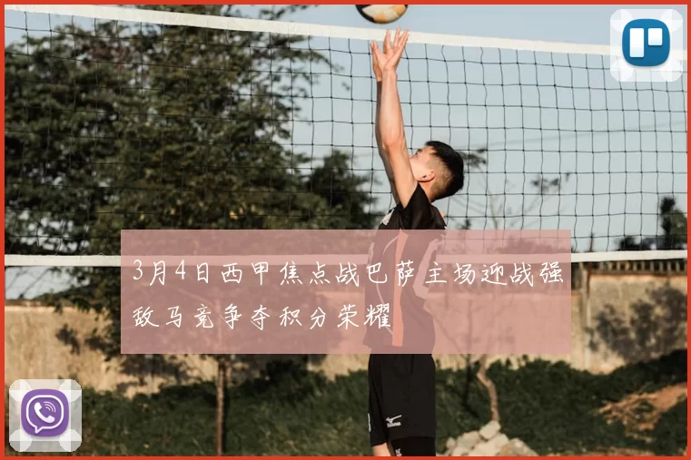 3月4日西甲焦点战巴萨主场迎战强敌马竞争夺积分荣耀