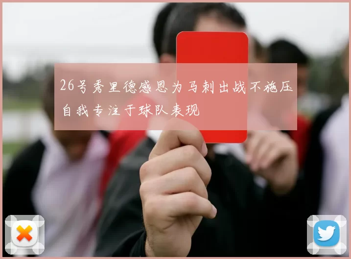 26号秀里德感恩为马刺出战不施压自我专注于球队表现