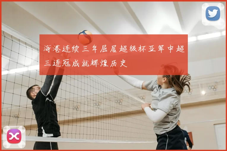 海港连续三年屈居超级杯亚军中超三连冠成就辉煌历史