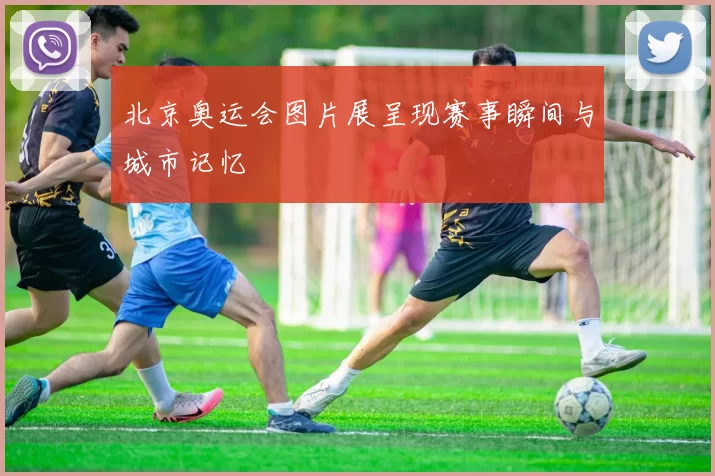 北京奥运会图片展呈现赛事瞬间与城市记忆
