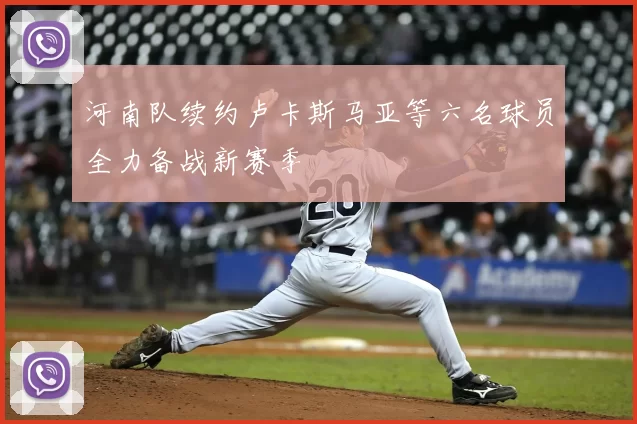 河南队续约卢卡斯马亚等六名球员全力备战新赛季