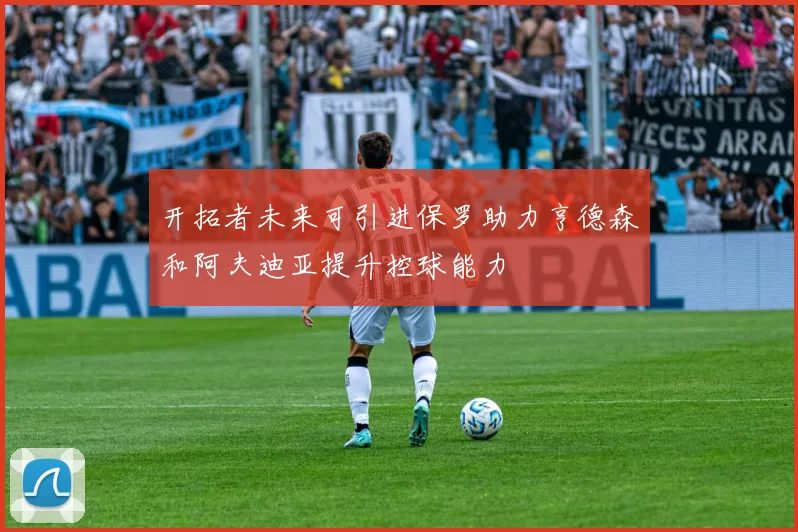 开拓者未来可引进保罗助力亨德森和阿夫迪亚提升控球能力