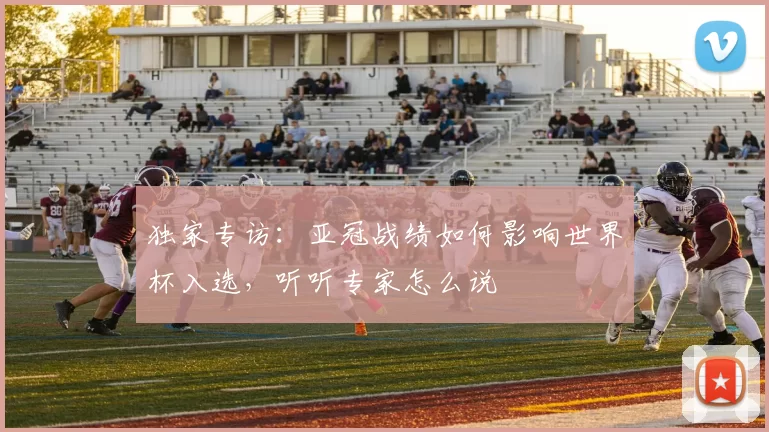 独家专访：亚冠战绩如何影响世界杯入选，听听专家怎么说