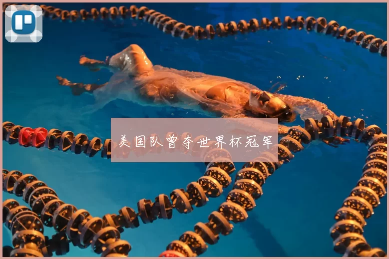 美国队曾夺世界杯冠军