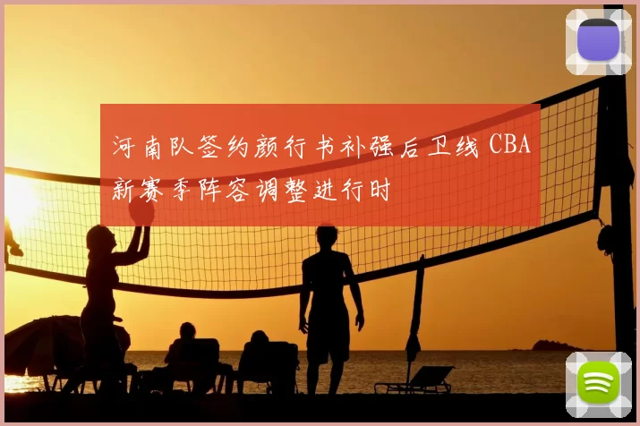 河南队签约颜行书补强后卫线 CBA新赛季阵容调整进行时