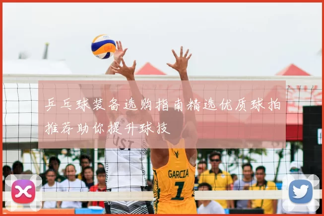 乒乓球装备选购指南精选优质球拍推荐助你提升球技