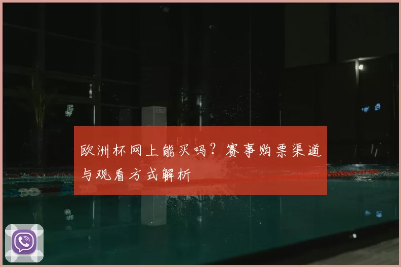 欧洲杯网上能买吗?赛事购票渠道与观看方式解析
