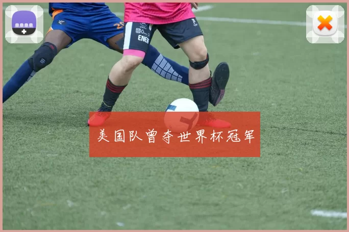 美国队曾夺世界杯冠军