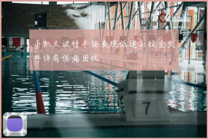 小凯文波特半场表现低迷七投全失并伴有伤痛困扰