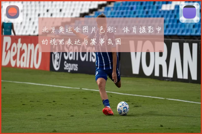 北京奥运会图片色彩：体育摄影中的视觉表达与赛事氛围
