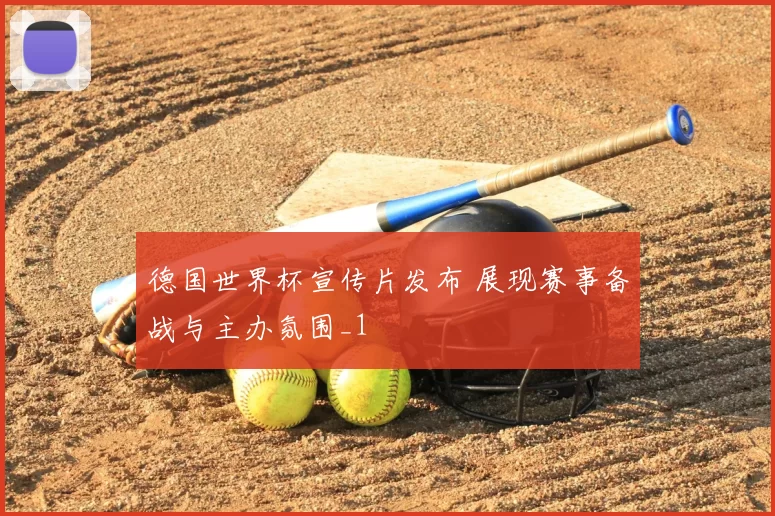 德国世界杯宣传片发布 展现赛事备战与主办氛围_1