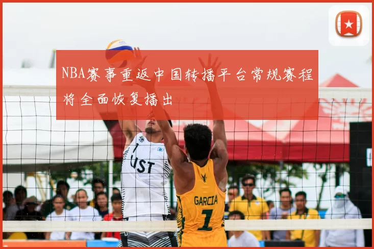 NBA赛事重返中国转播平台常规赛程将全面恢复播出