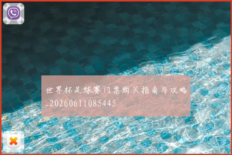 世界杯足球赛门票购买指南与攻略_20260611085445