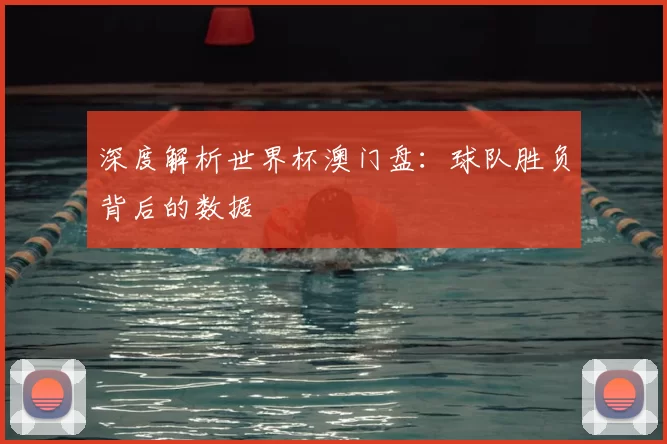 深度解析世界杯澳门盘：球队胜负背后的数据