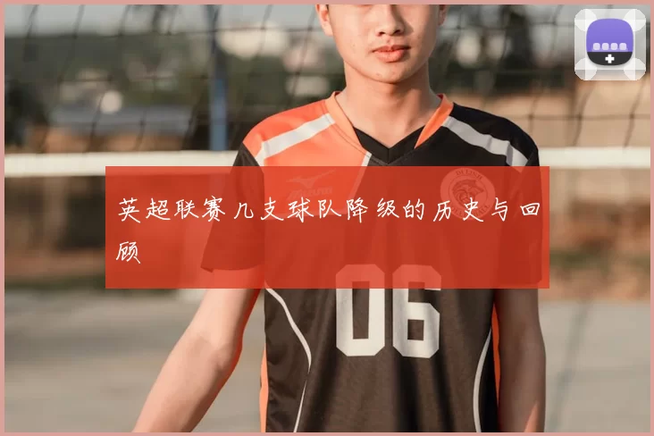 英超联赛几支球队降级的历史与回顾