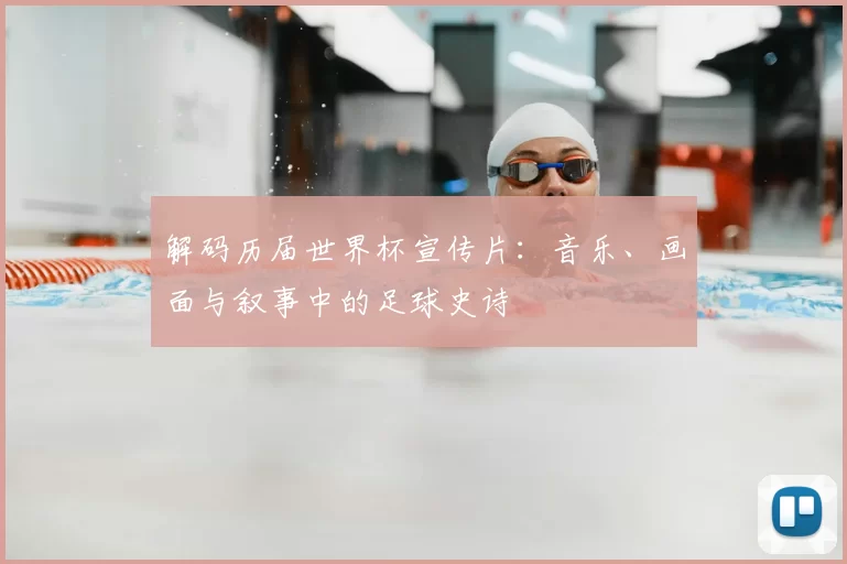 解码历届世界杯宣传片：音乐、画面与叙事中的足球史诗