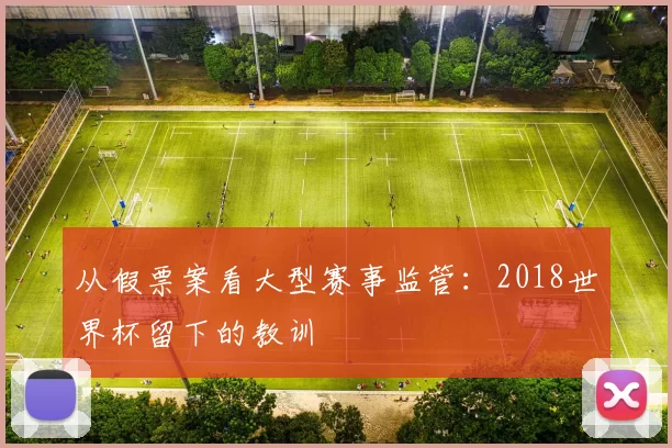 从假票案看大型赛事监管：2018世界杯留下的教训