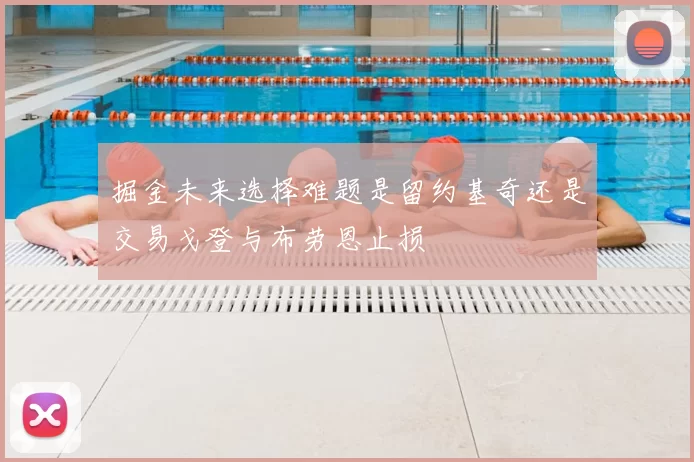 掘金未来选择难题是留约基奇还是交易戈登与布劳恩止损