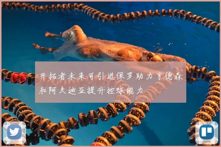 开拓者未来可引进保罗助力亨德森和阿夫迪亚提升控球能力