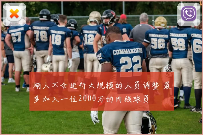 湖人不会进行大规模的人员调整 最多加入一位2000万的内线球员