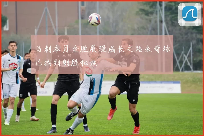 马刺本月全胜展现成长之路米奇称已找到制胜秘诀