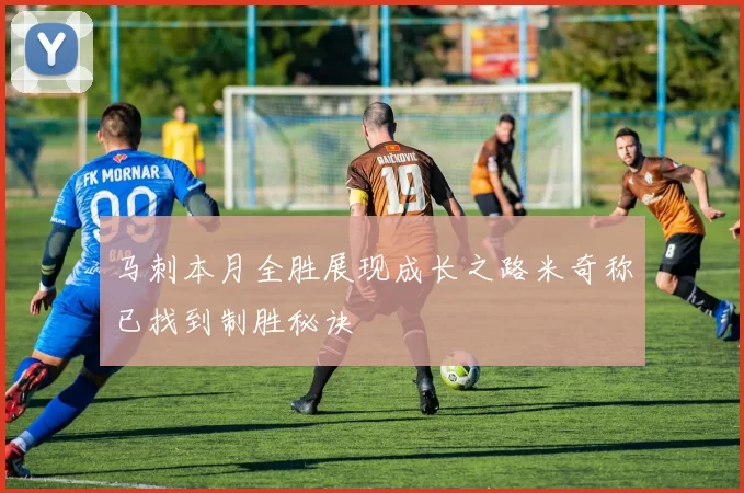 马刺本月全胜展现成长之路米奇称已找到制胜秘诀