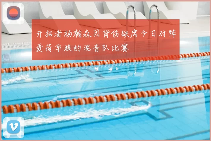 开拓者杨瀚森因背伤缺席今日对阵爱荷华狼的混音队比赛
