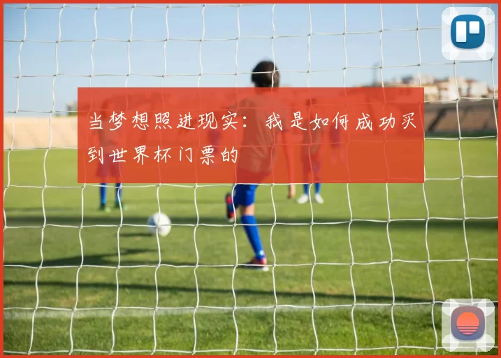 当梦想照进现实：我是如何成功买到世界杯门票的