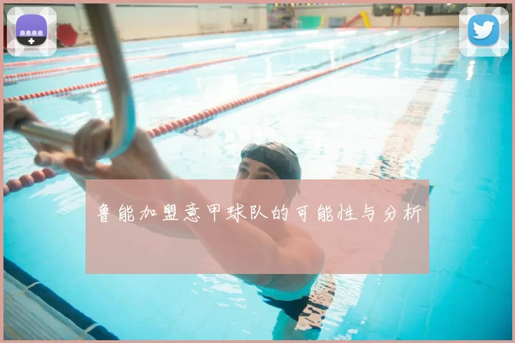 鲁能加盟意甲球队的可能性与分析