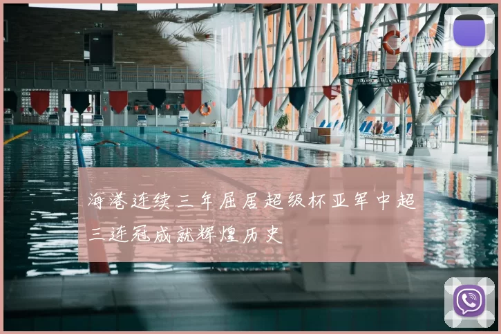 海港连续三年屈居超级杯亚军中超三连冠成就辉煌历史