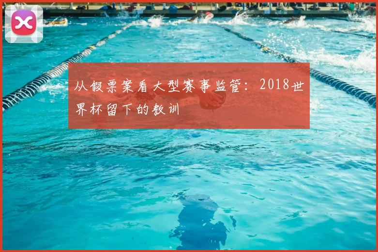 从假票案看大型赛事监管：2018世界杯留下的教训