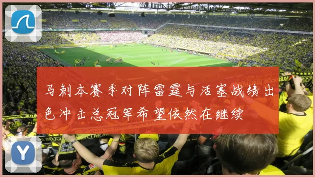 马刺本赛季对阵雷霆与活塞战绩出色冲击总冠军希望依然在继续
