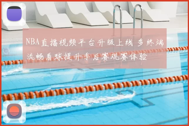 NBA直播视频平台升级上线 多终端流畅看球提升季后赛观赛体验